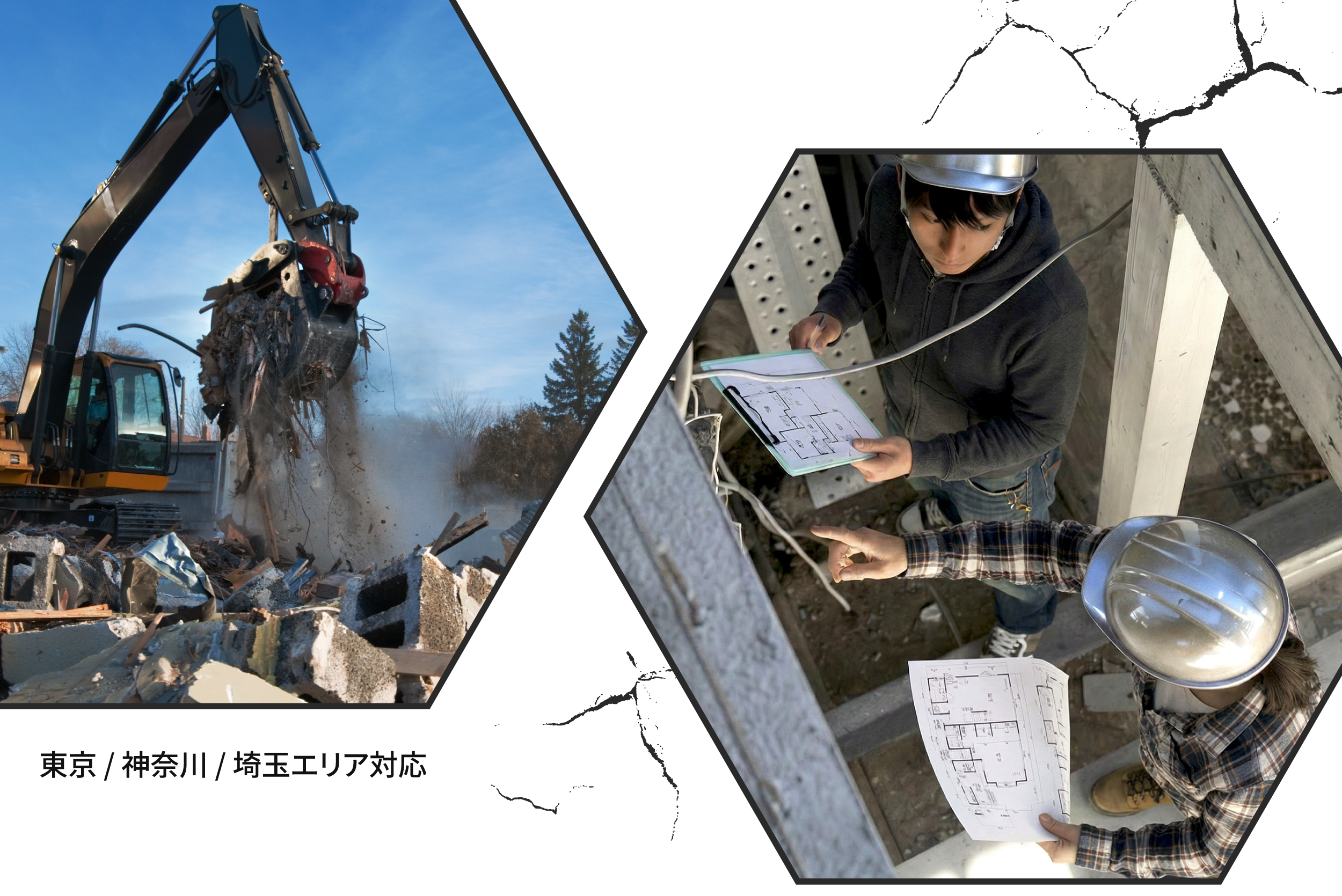 東京都練馬区を拠点とする解体工事会社。口コミでも好評の見積相談で、費用相場を踏まえたご提案を。