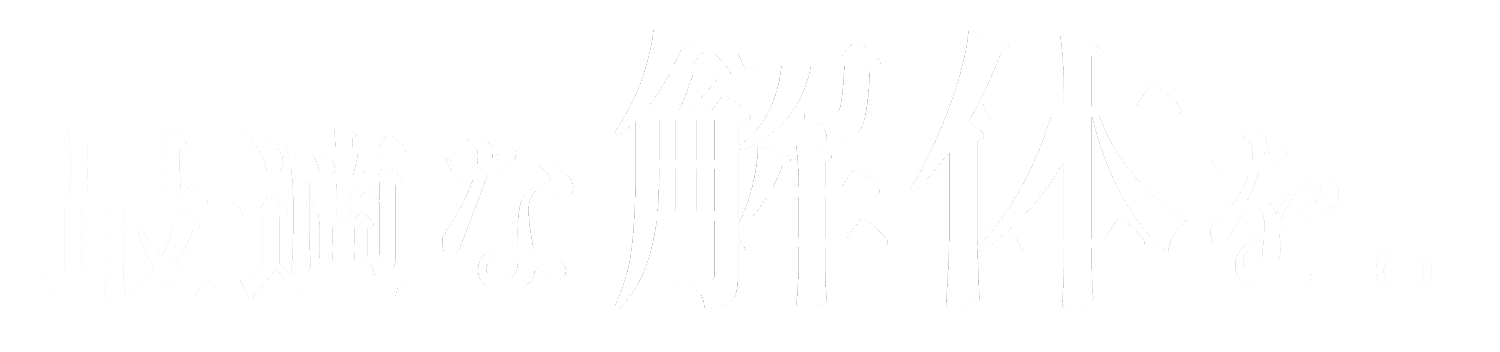 最適な解体を。