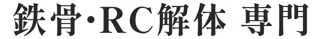 鉄骨・RC解体 専門